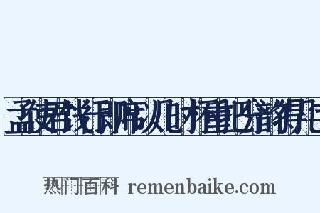 孟使君饯行即席以几时杯重把分韵得几字是什么意思的图片